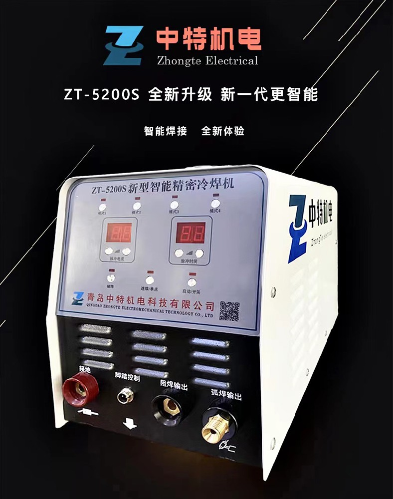 ZT-5200S新型智能精密冷焊機(jī)