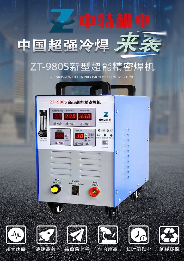 ZT-980S新型超能精密焊機(jī)
